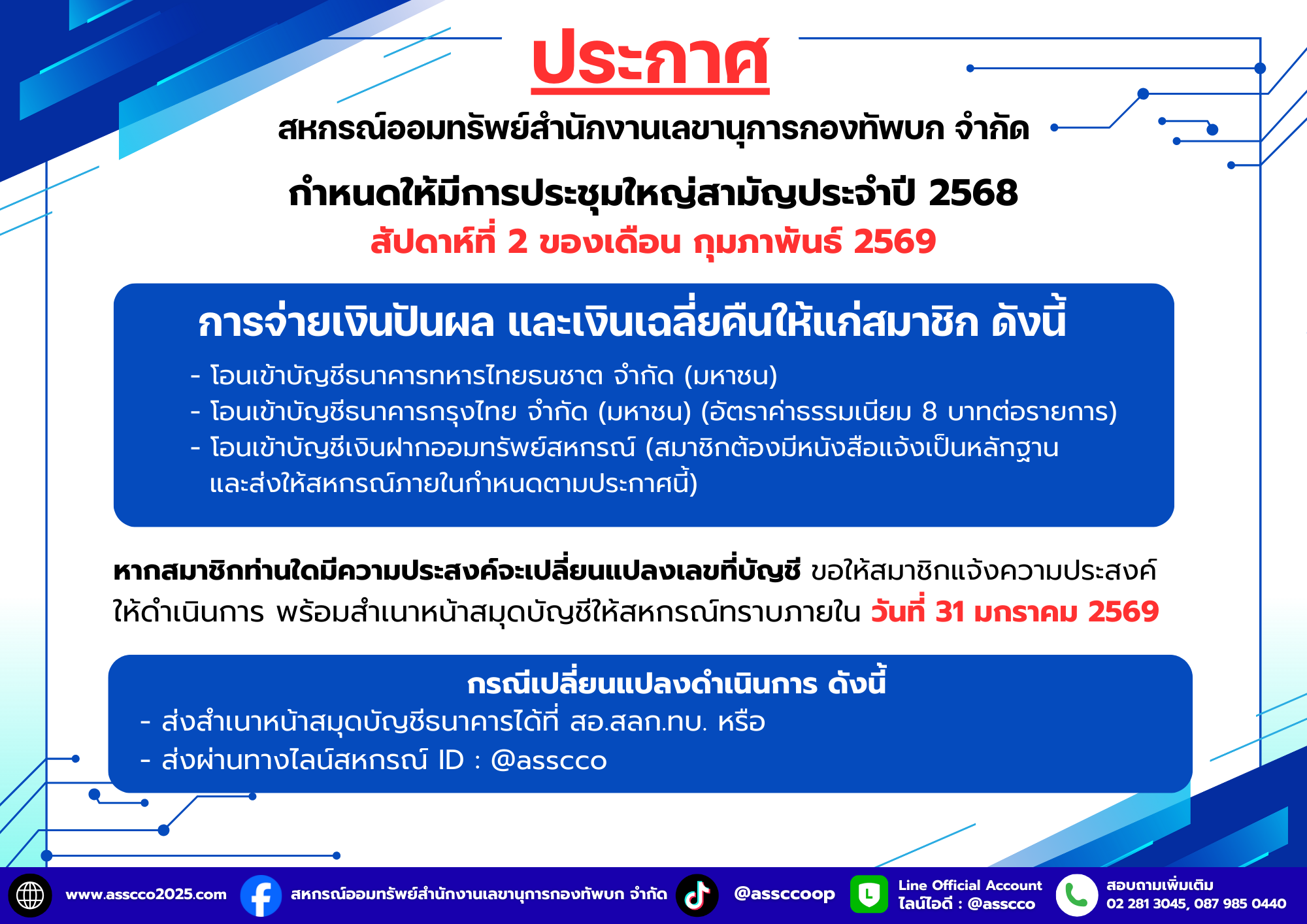 กำหนดการประชุมใหญ่สามัญ ประจำปี 2569